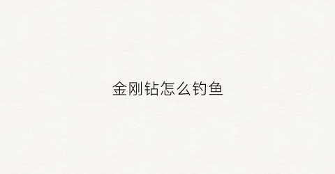 金刚钻怎么钓鱼(金刚钻是啥)