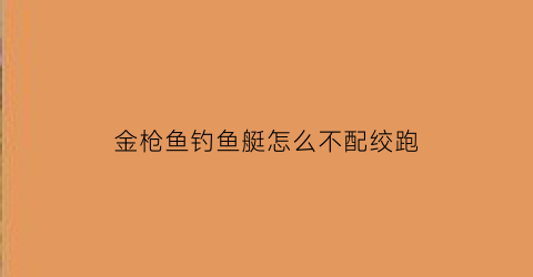 “金枪鱼钓鱼艇怎么不配绞跑(金枪鱼钓具设备)