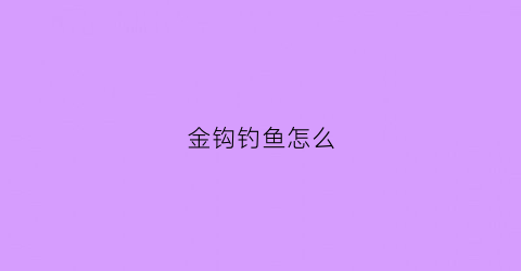 金钩钓鱼怎么