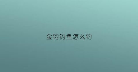 金钩钓鱼怎么钓