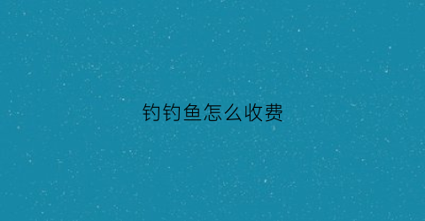 钓钓鱼怎么收费(钓鱼多费钱)