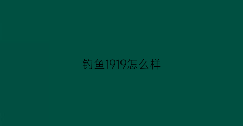 钓鱼1919怎么样