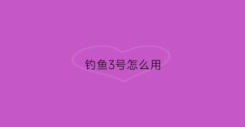 钓鱼3号怎么用(3号钓鱼钩能钓多大鱼)