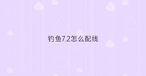 钓鱼7.2怎么配线