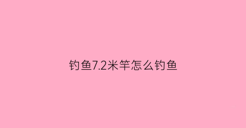 钓鱼7.2米竿怎么钓鱼