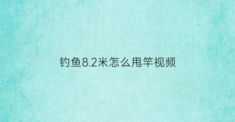 钓鱼82米怎么甩竿视频(81米鱼竿怎么样甩大鞭)