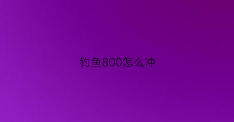 钓鱼800怎么冲