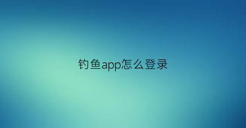 钓鱼app怎么登录(在钓鱼网站输入了账号密码怎么办)