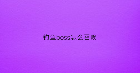 钓鱼boss怎么召唤