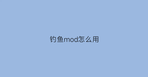 钓鱼mod怎么用