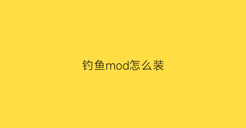 钓鱼mod怎么装