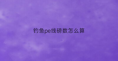 钓鱼pe线磅数怎么算