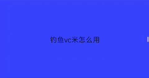 钓鱼vc米怎么用(钓鱼放维生素c有什么用)