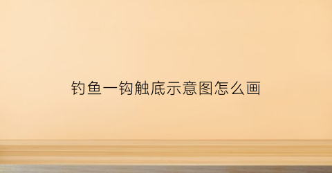 钓鱼一钩触底示意图怎么画(一钩触底一钩悬浮好不好)