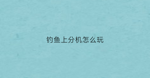 钓鱼上分机怎么玩(钓鱼分线器怎么用)
