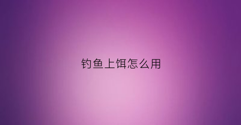 钓鱼上饵怎么用