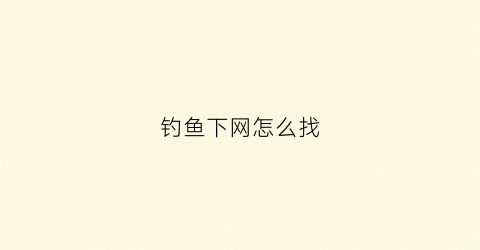 钓鱼下网怎么找(钓鱼下网怎么找鱼窝)