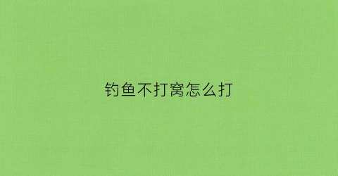 钓鱼不打窝怎么打(钓鱼不打窝怎么打窝视频)