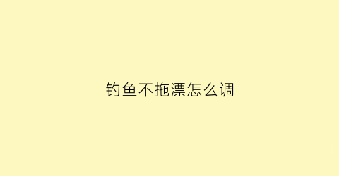钓鱼不拖漂怎么调(不挂钩调漂)