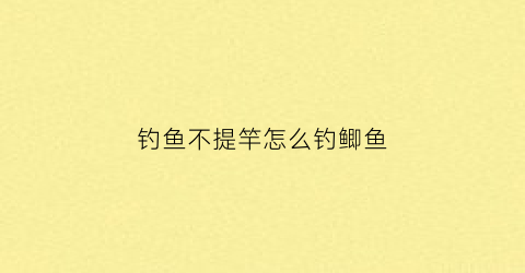 钓鱼不提竿怎么钓鲫鱼(如何提竿不跑鱼)