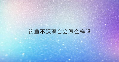 钓鱼不踩离合会怎么样吗(钓鱼不踩离合会怎么样吗知乎)