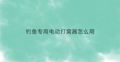 钓鱼专用电动打窝器怎么用