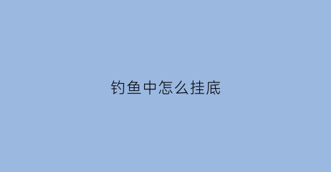钓鱼中怎么挂底(钓鱼挂底怎么切线)