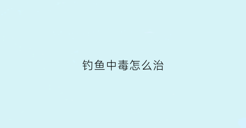 钓鱼中毒怎么治(钓鱼毒瘾)
