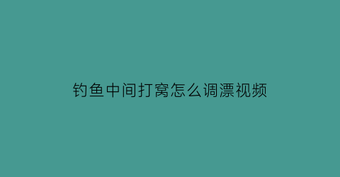 “钓鱼中间打窝怎么调漂视频(打窝打在浮漂前面还是后面)