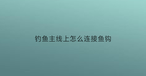 钓鱼主线上怎么连接鱼钩