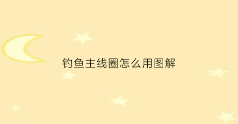 钓鱼主线圈怎么用图解(钓鱼主线接线方法图解)