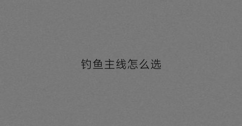 钓鱼主线怎么选(钓鱼主线选几号线)
