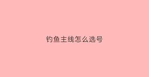 钓鱼主线怎么选号(钓鱼主线怎么选号最好)