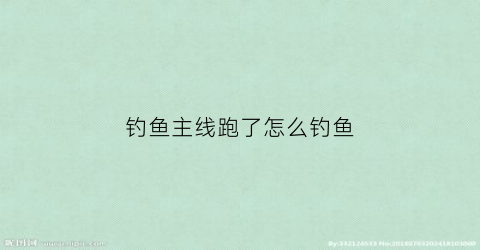 钓鱼主线跑了怎么钓鱼(钓鱼主线跑了怎么钓鱼呢)