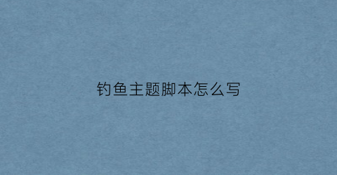钓鱼主题脚本怎么写