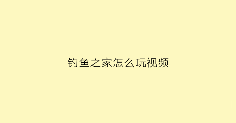 钓鱼之家怎么玩视频(钓鱼之家新人专享)