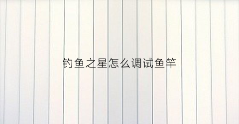 钓鱼之星怎么调试鱼竿(ns钓鱼之星鱼竿外设)