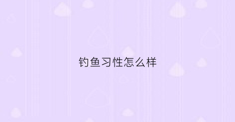 钓鱼习性怎么样