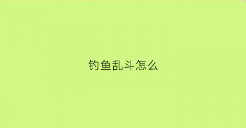 钓鱼乱斗怎么(钓鱼吧乱斗卡组石传说)