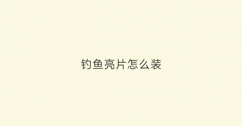 钓鱼亮片怎么装(钓鱼亮片怎么装的)