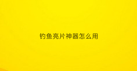钓鱼亮片神器怎么用(钓鱼亮片是什么意思)