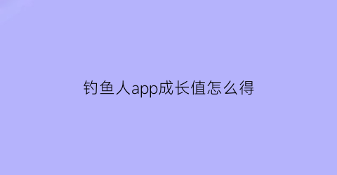 钓鱼人app成长值怎么得(钓鱼人app商品是正品吗)