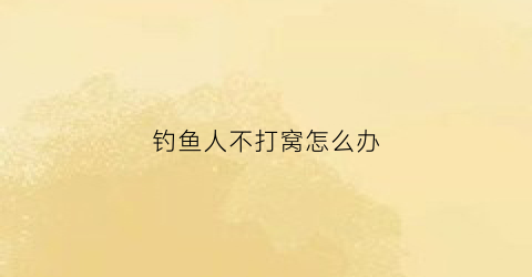 钓鱼人不打窝怎么办(钓鱼不打窝下句怎么说)