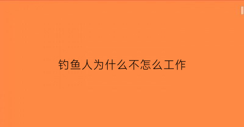 “钓鱼人为什么不怎么工作(钓鱼的人不上班吗)