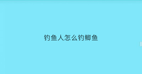 钓鱼人怎么钓鲫鱼(钓鱼怎么钓鲫鱼视频)