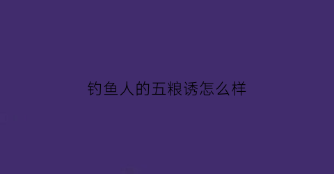 钓鱼人的五粮诱怎么样