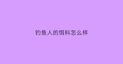 钓鱼人的饵料怎么样