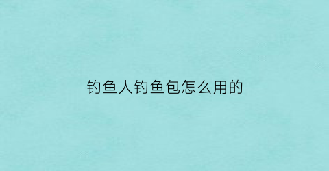 钓鱼人钓鱼包怎么用的