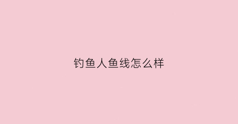 “钓鱼人鱼线怎么样(做人鱼线的效果)