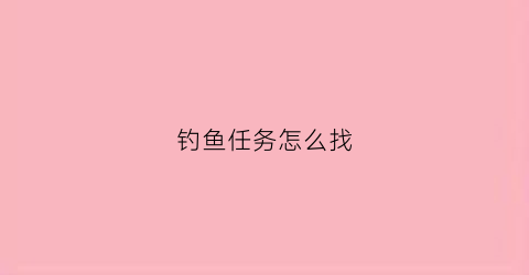 钓鱼任务怎么找